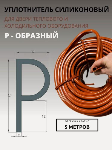 Изображение товара Уплотнитель двери 5 мп Р-образный силиконовый для теплового (печей кондитерских, шкафов, пароконвектоматов) и холодильного оборудования (отрезной)