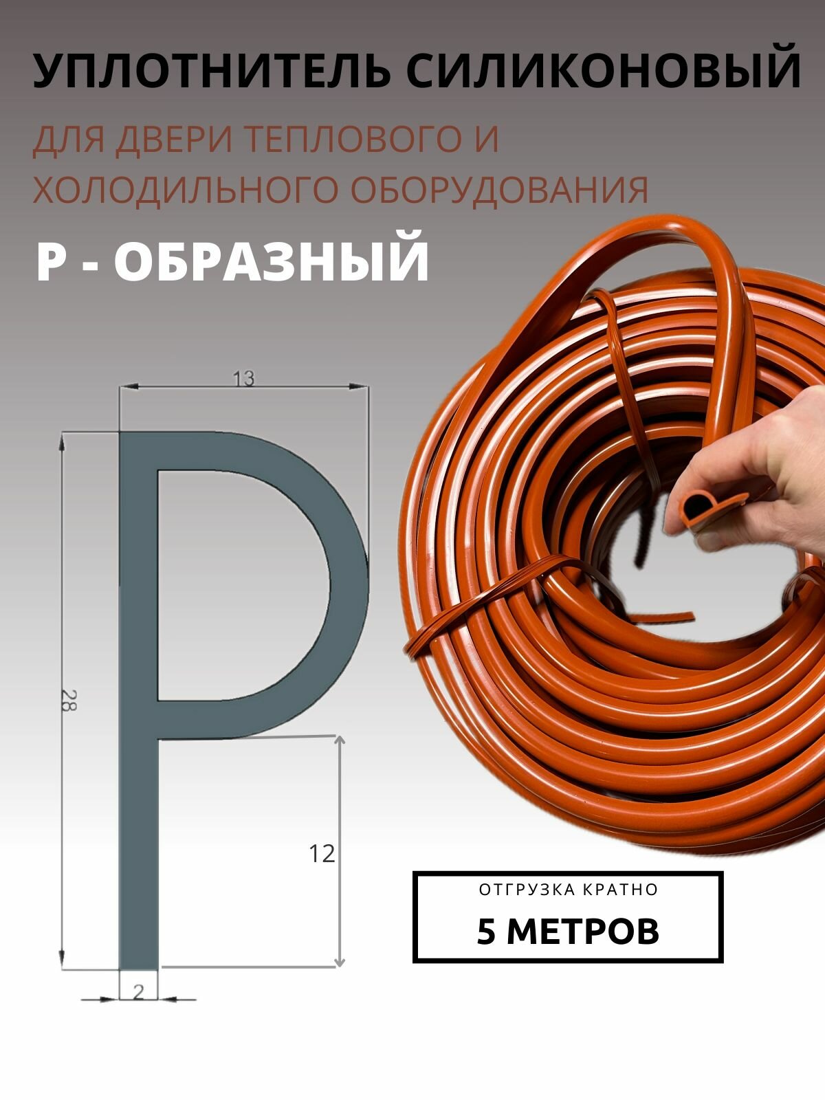 Уплотнитель двери 5 мп Р-образный силиконовый для теплового (печей кондитерских, шкафов, пароконвектоматов) и холодильного оборудования (отрезной)