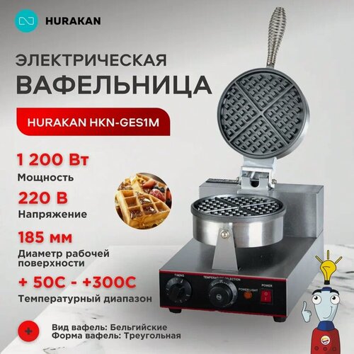 Изображение товара Вафельница электрическая HURAKAN "HKN-GES1M", чугун, антипригарная, серебристо-черная