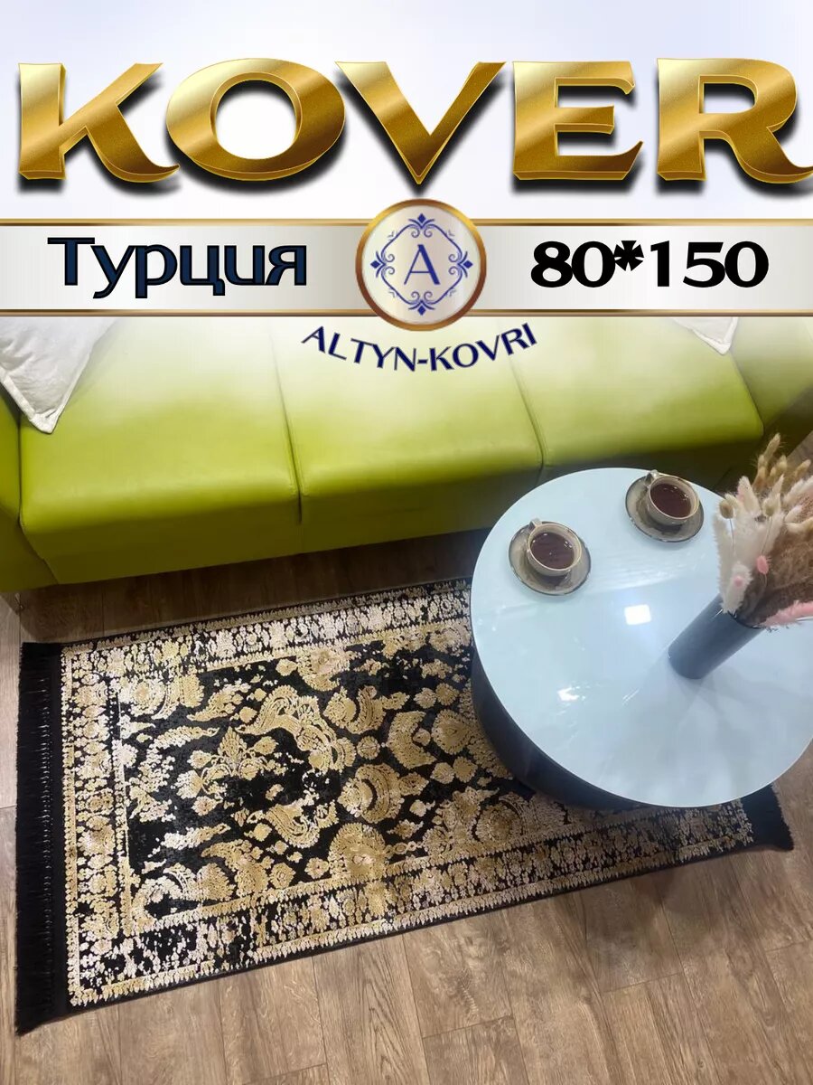 Altyn-kovri Company Коврик прикроватный с шелком 80x150см Tacmahal 650V