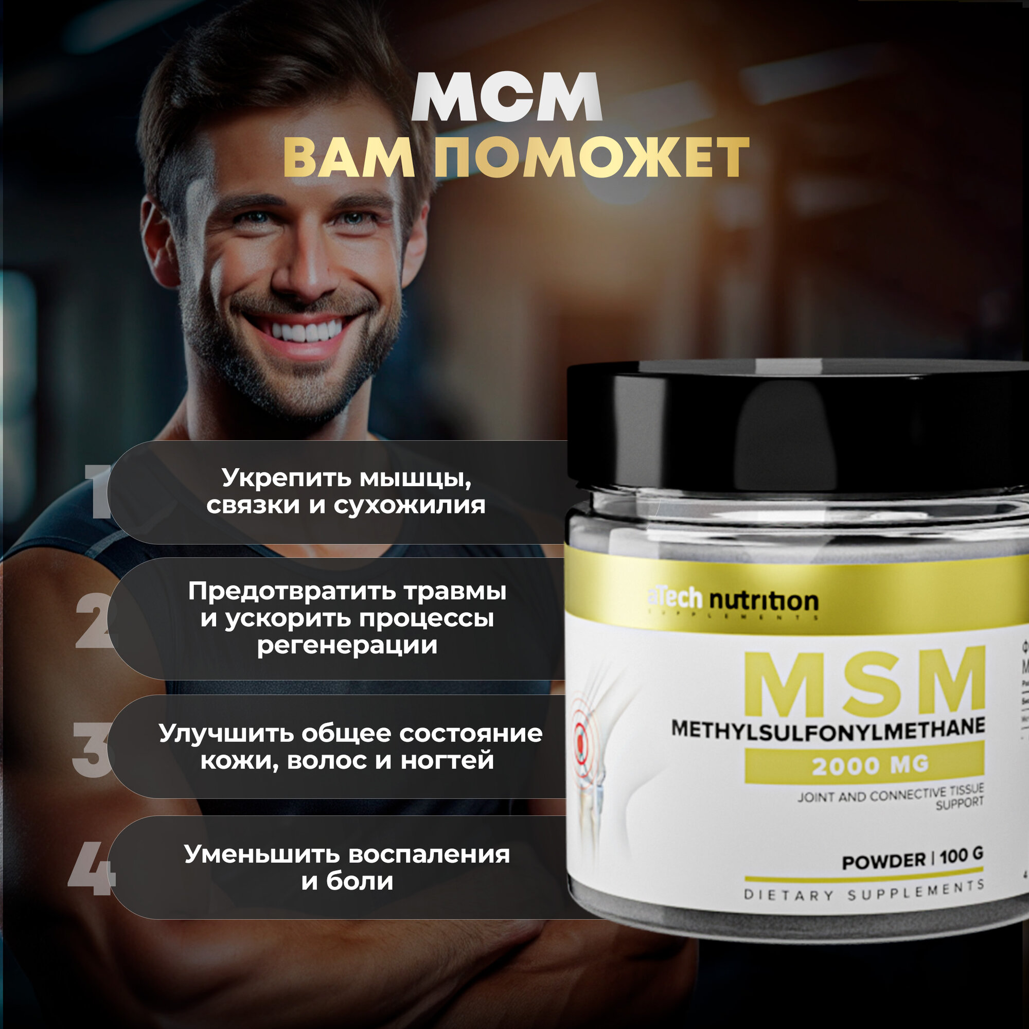 Добавка для суставов и связок MSM aTech Nutrition МСМ Метилсульфонилметан порошок 100 г — фото 1