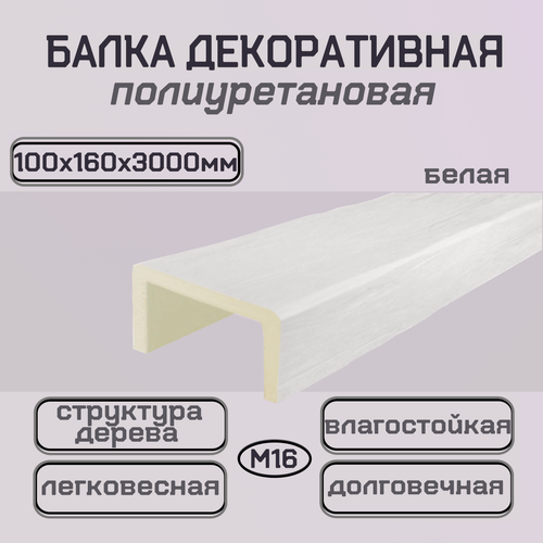 Изображение товара Потолочная балка декоративная из полиуретана белая 100ммх160ммх3000мм