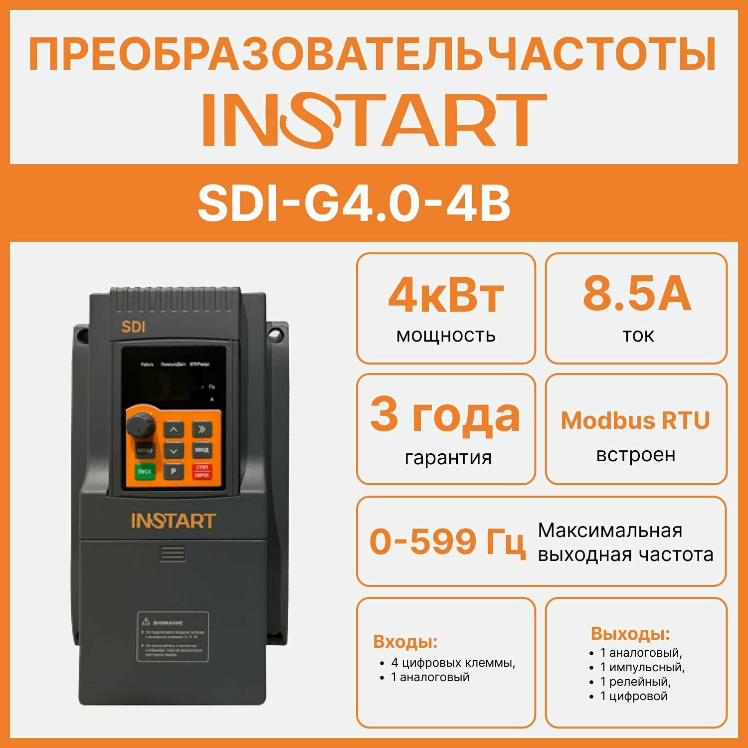 Частотный преобразователь INSTART SDI-G4.0-4B Вход: 380В, 3 фазы; Выход: до 380В, 0-600 Гц, 3фазы