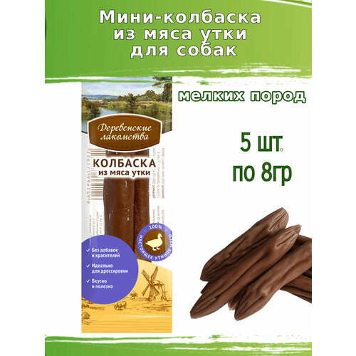 Деревенские лакомства 5шт х 8г мини колбаски из мяса утки для собак