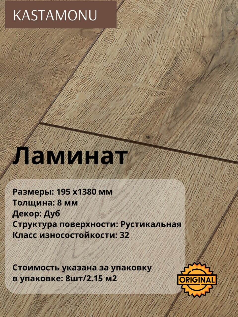 Ламинат Kastamonu SUNFLOOR "Дуб Вермонт", 8 мм (8штук/2.15 м2), упаковка