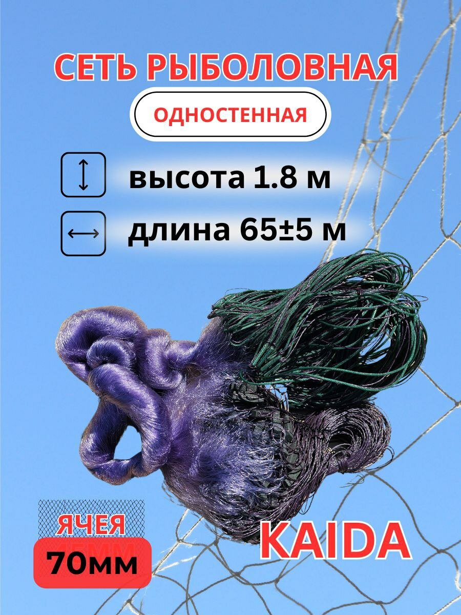 Сеть китайская, одностенная, рыболовная Kaida "Кайда", леска, 1.8 м x 65 м, 70 мм. синяя