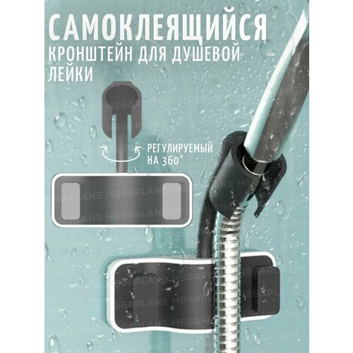 Держатель для душевой лейки самоклеящийся, регулируемый черный