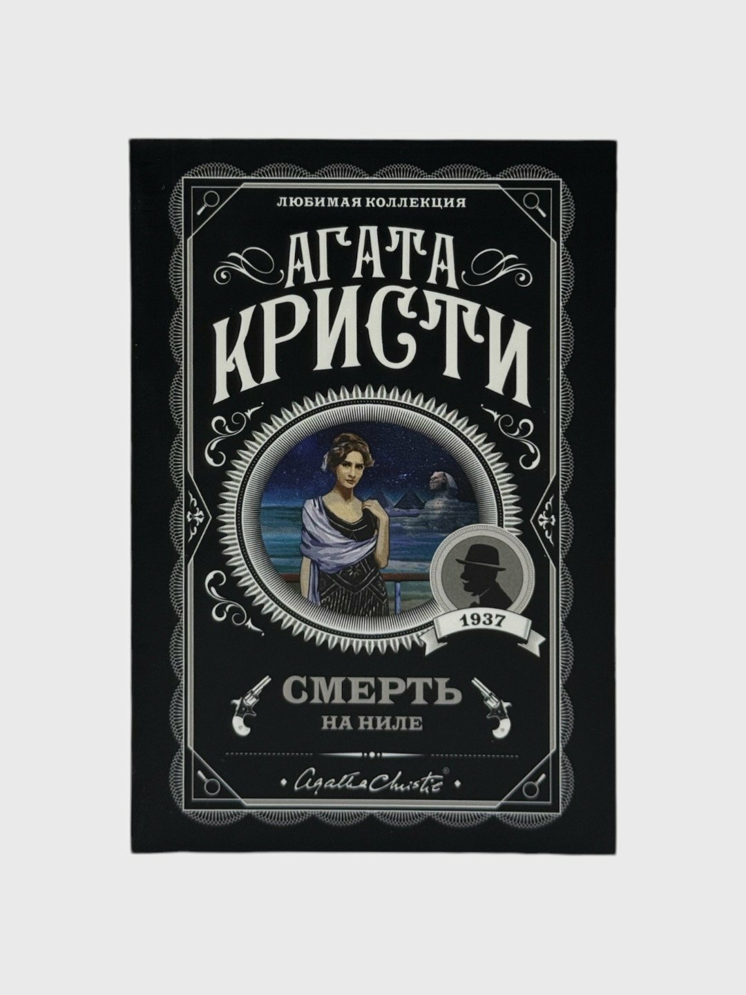 Книга Агата Кристи "Смерть на Ниле", мягкий переплет, 317 стр. — фото 1