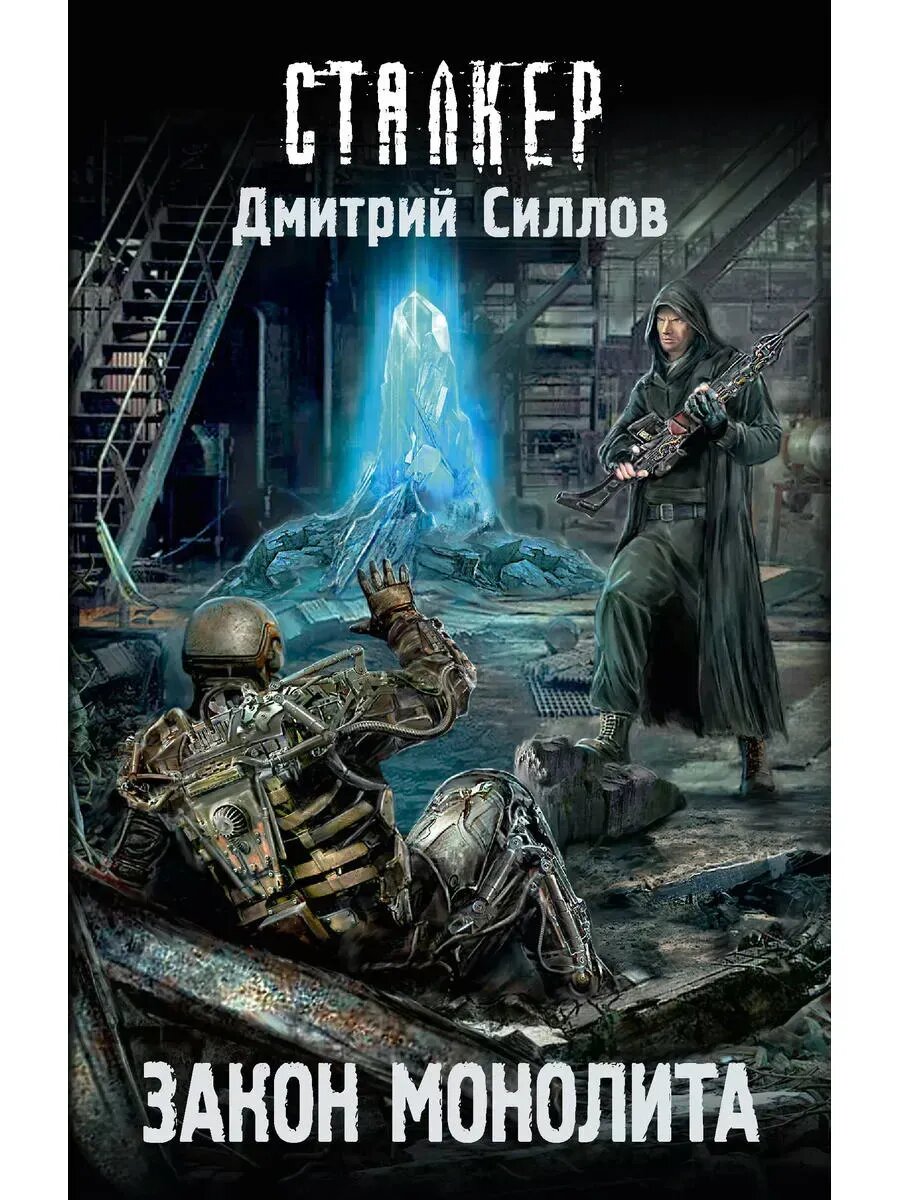 Книга Силлов Д. О. "Закон Монолита" от Издательство АСТ, твердый переплет, 320 страниц