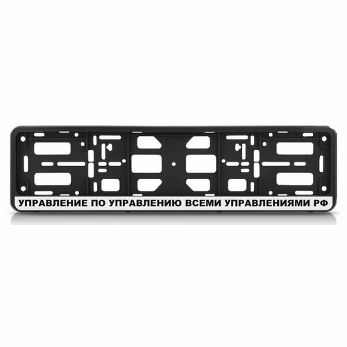 Рамка для номера-книжка черная управление ПО AUTO-GUR PK0101001133