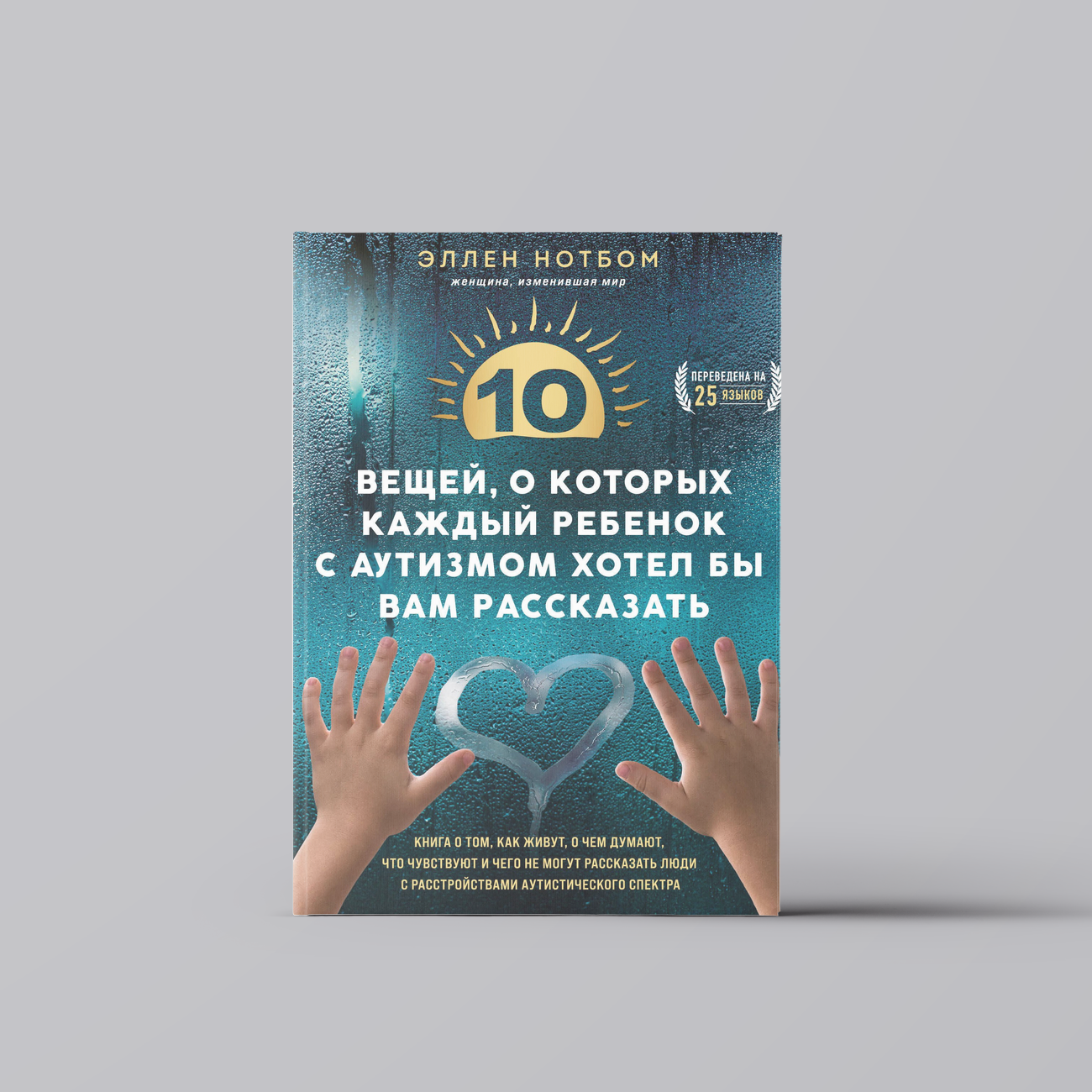 10 вещей, о которых каждый ребенок с аутизмом хотел бы вам рассказать | Эллен Нотбом
