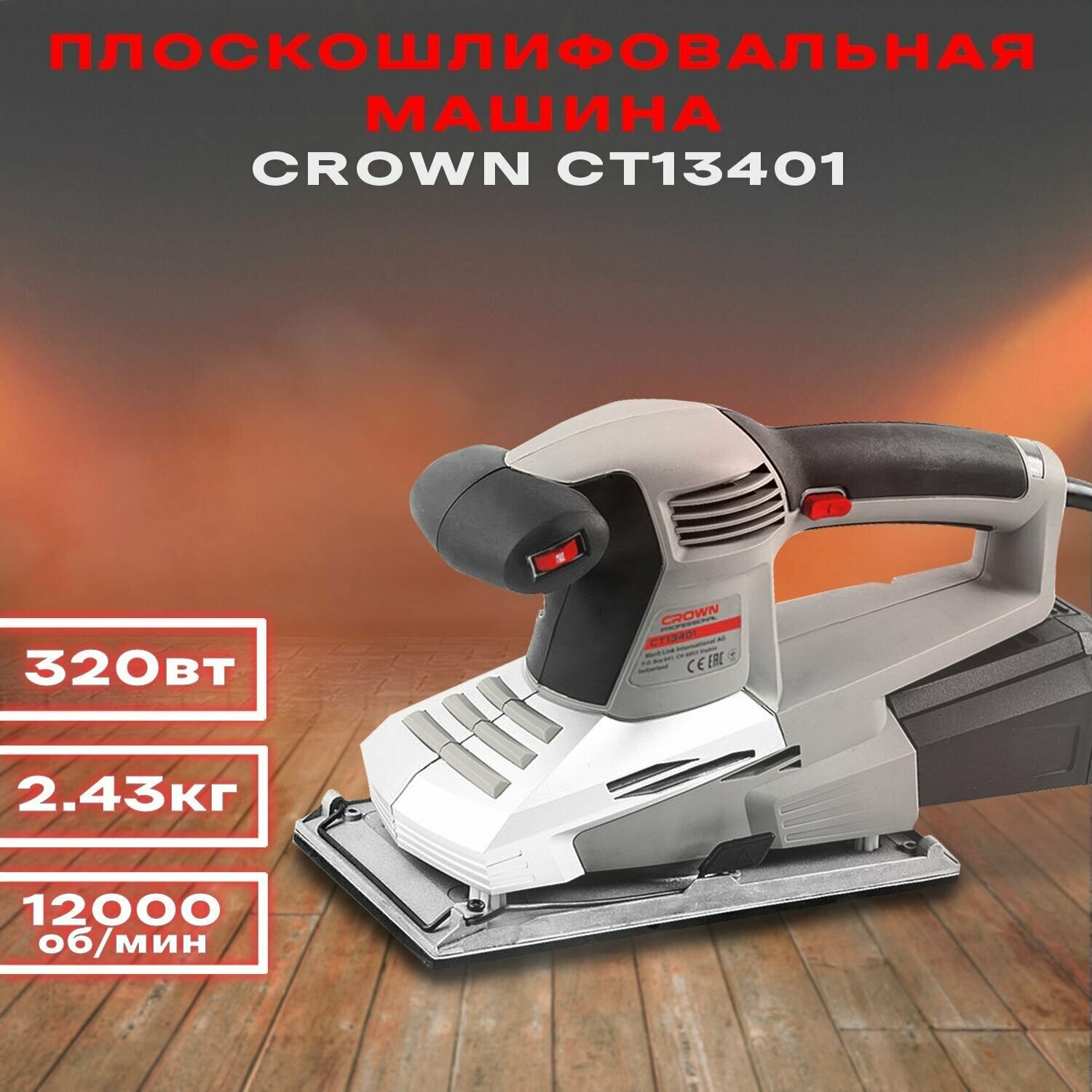 Машина плоскошлифовальная CT13401 320 Вт. 6000-12000 об/мин CROWN  шт