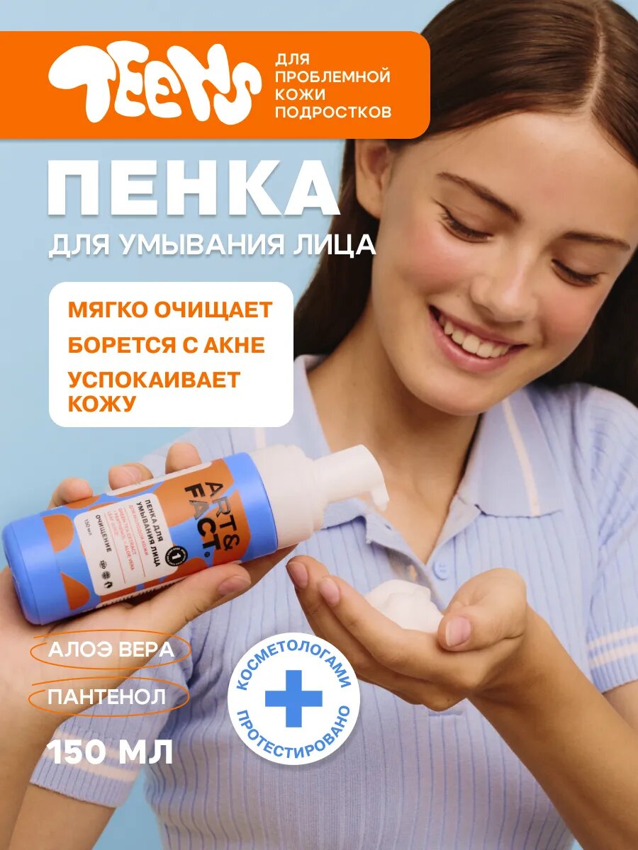 Teens Пенка против прыщей и акне для подростков, 150 мл