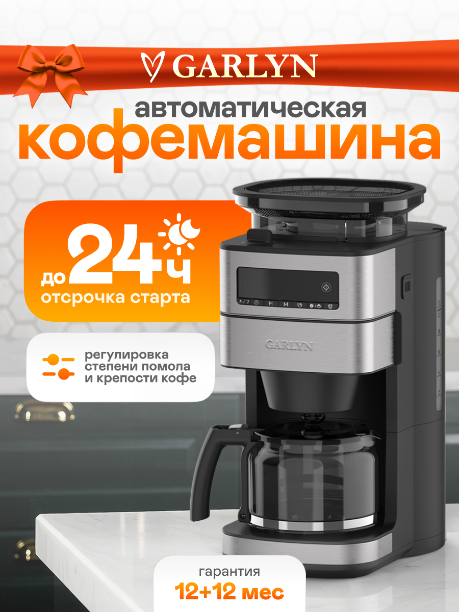 Автоматическая кофемашина GARLYN Al Mattino. С кофемолкой. До 10 чашек кофе.
