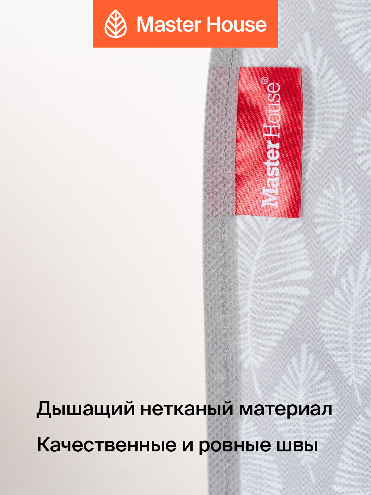 Чехол для одежды Master House Листья на молнии длинный 60х135х10 см — фото 1