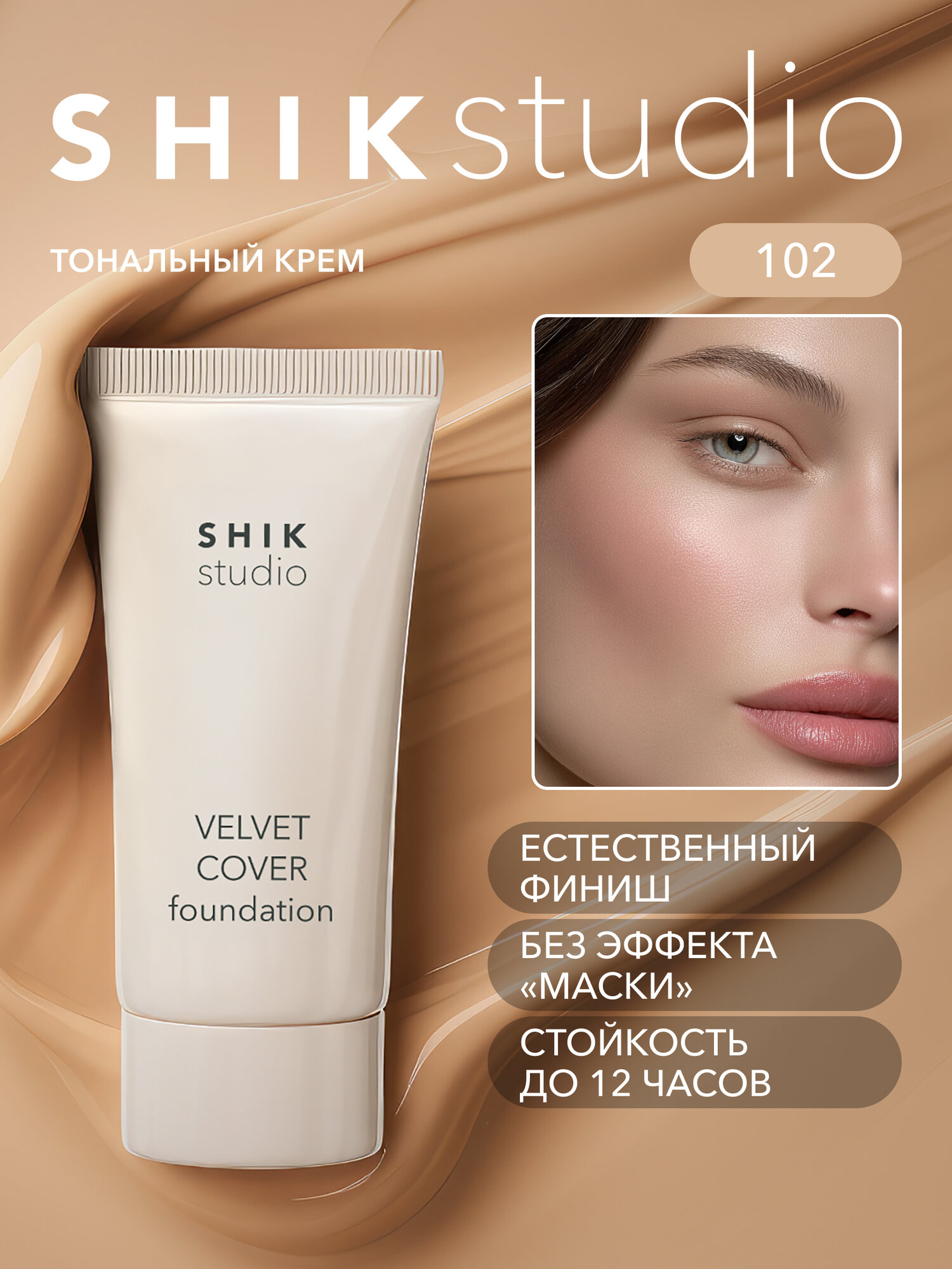 Тональный крем для лица увлажняющий SHIKstudio VELVET COVER FOUNDATION с естественным финишем 102 MILK бежевый
