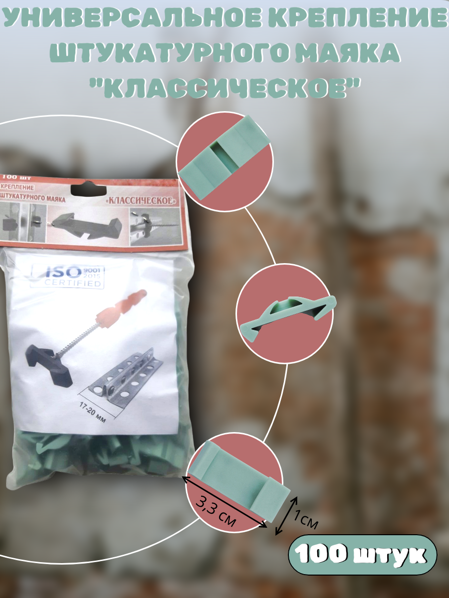 Классическое крепление для штукатурных маяков Универсальное крепление штукатурного маяка (100 ШТ.)