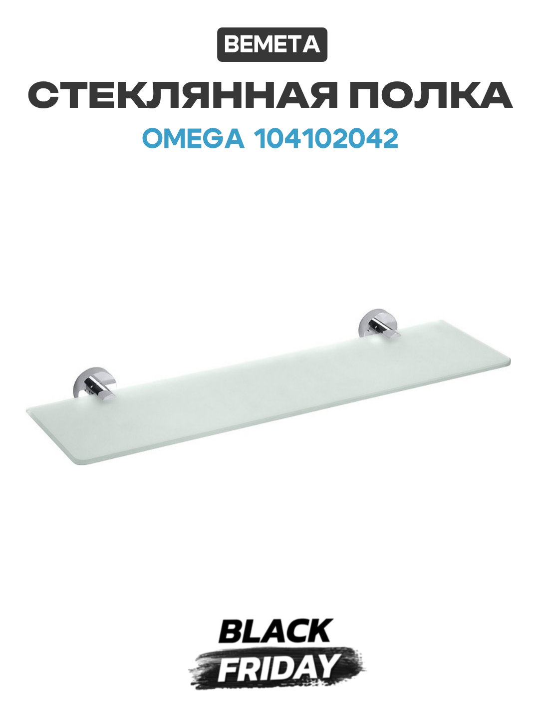 Стеклянная полка Bemeta Omega 104102042 Хром стекло на стену
