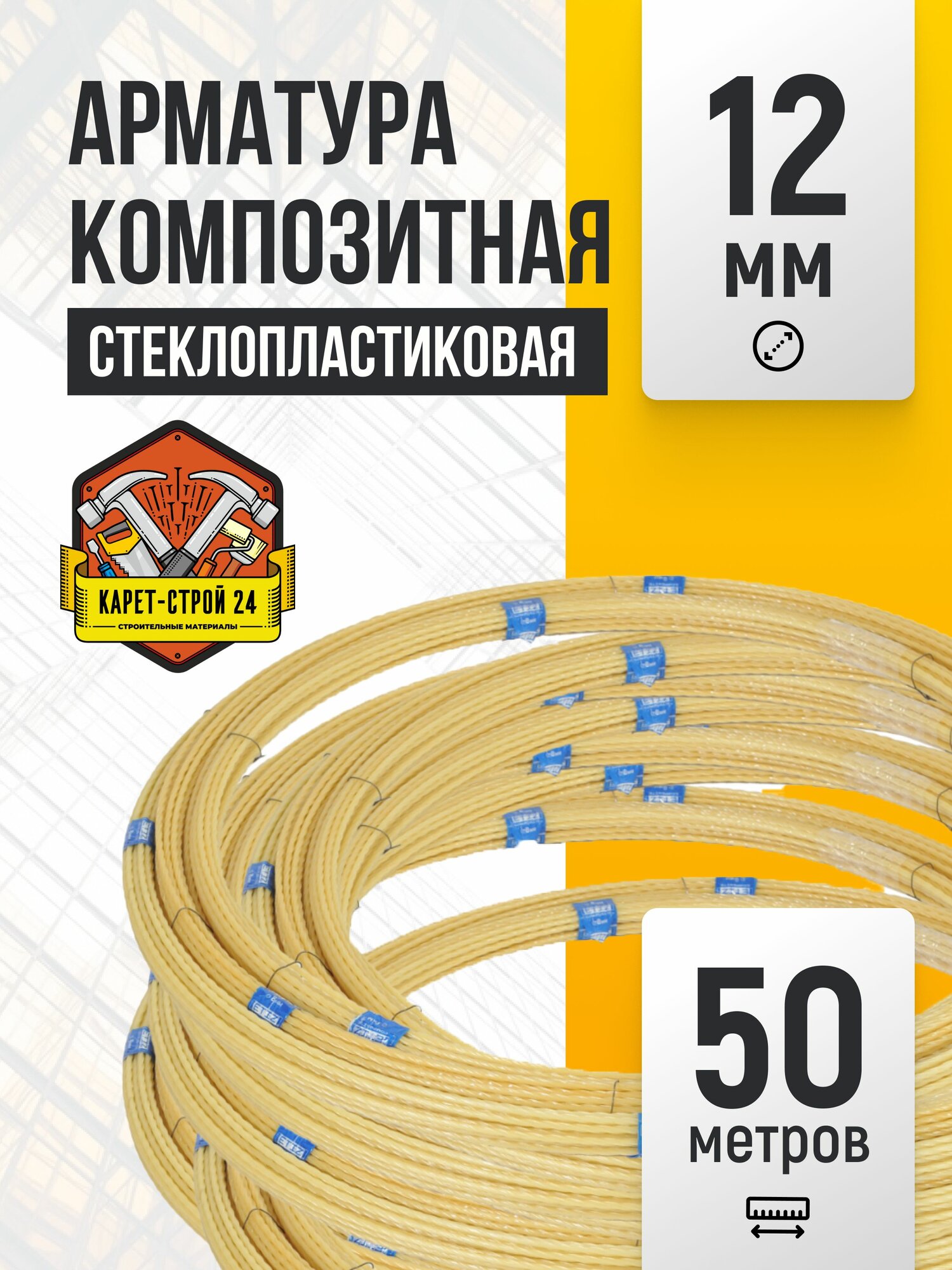 Стеклопластиковая арматура Карет-Строй композитный материал диаметр 12 мм бежевая 50 м