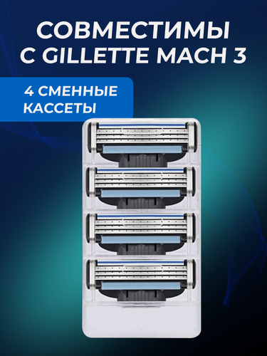 Изображение товара Лезвия купить Кассеты для бритья мужские 4 шт совместимы c Mach3/Mach3 Turbo Сменные кассеты с 3 лезвиями для бритья