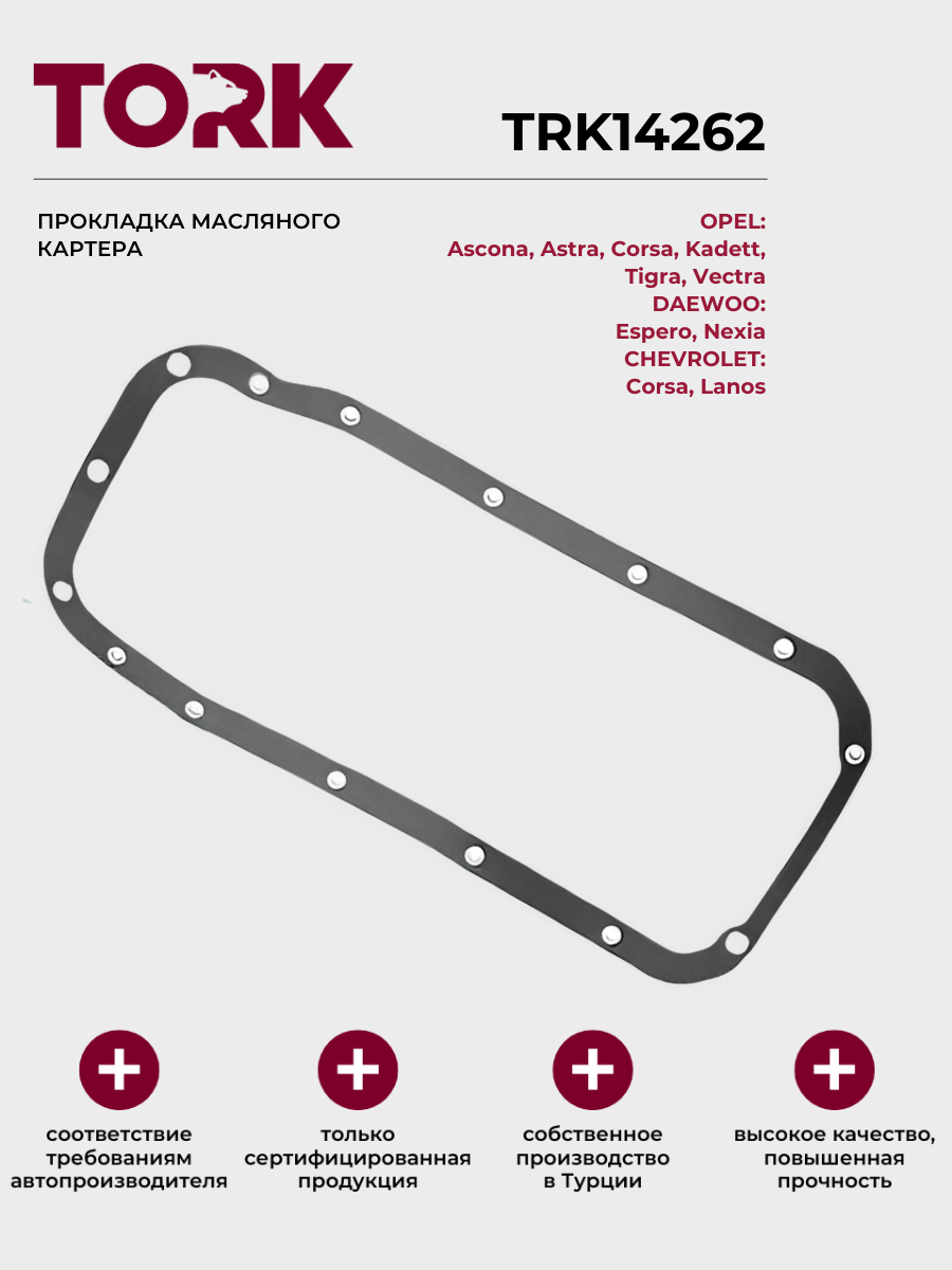 Прокладка масляного картера Опель Астра, Шевроле Ланос, Дэу Нексия / Opel Astra, Chevrolet Lanos, Daewoo Nexia