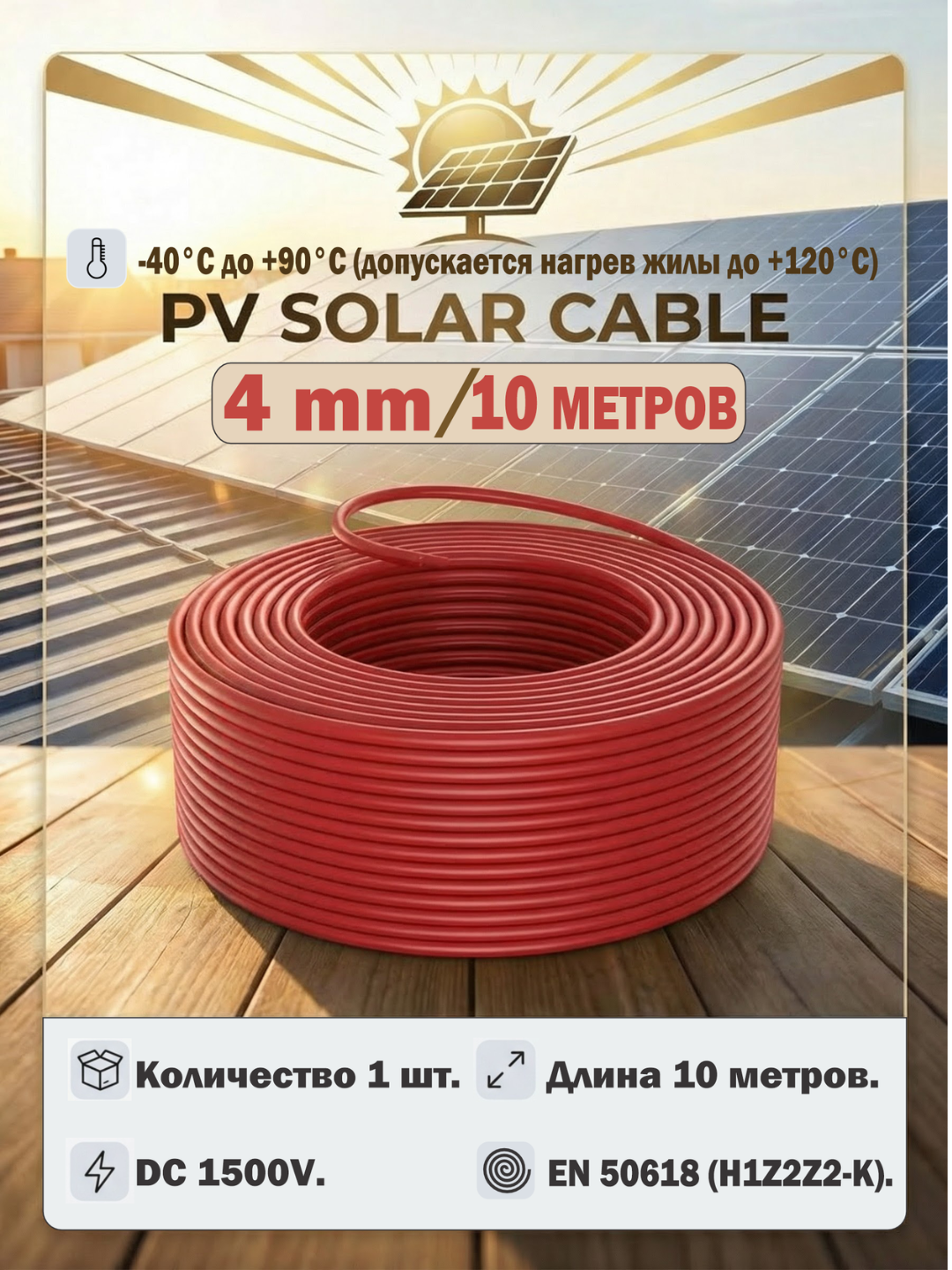 Кабель для солнечных панелей 4мм², двухслойная изоляция, медный, XLPE 10 метров