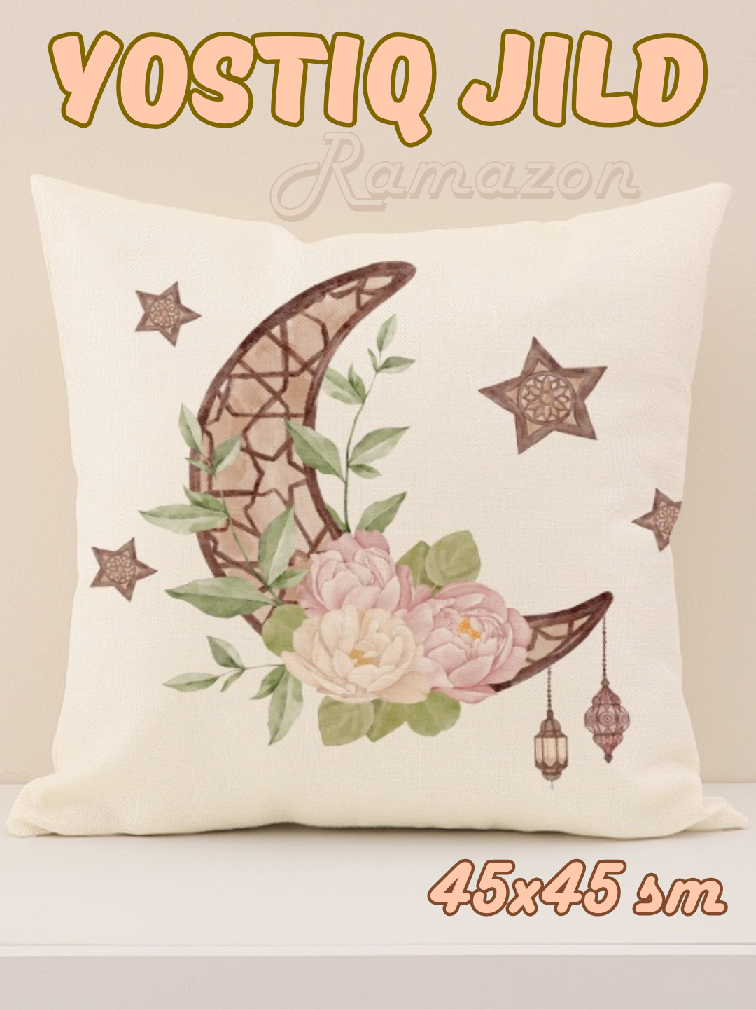 Наволочка Рамадан Eid Mubarak, полиэстер, 45х45см, с узором, подарок для Ид аль-фитр 1 штук 45х45