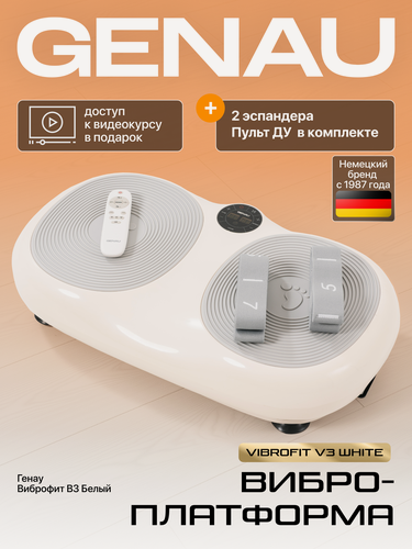 Изображение товара Виброплатформа Genau Vibrofit V3 Белый для домашнего фитнеса, 99 уровней скорости, до 150 кг, эспандеры в комплекте