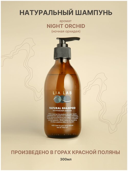Натуральный шампунь для волос LIA LAB с ароматом NIGHT ORCHID для женщин для мужчин профессиональный уход 300 мл.