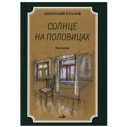 Солнце на половицах. Рассказы. 2-е изд, перераб. и доп