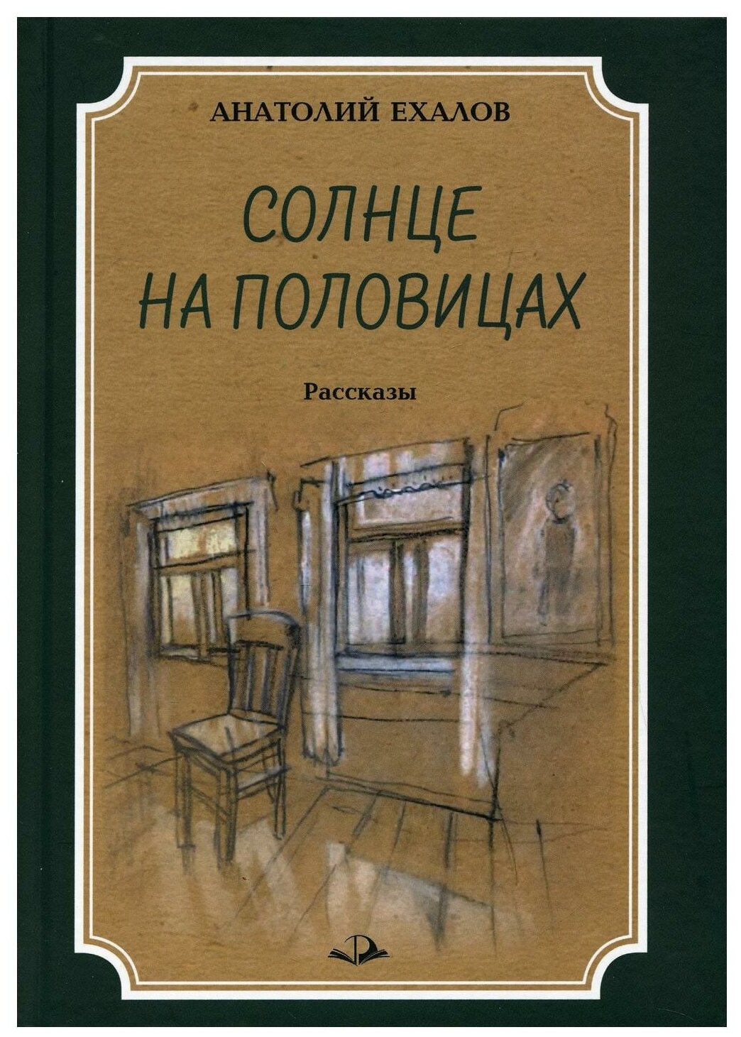 Солнце на половицах. Рассказы. 2-е изд, перераб. и доп