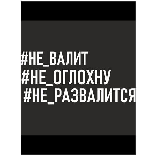 Наклейка автомобильная, наклейка для авто - Наклейка автомобильная, наклейка для авто - Не валит, не оглохну, не развалится - 30 см.