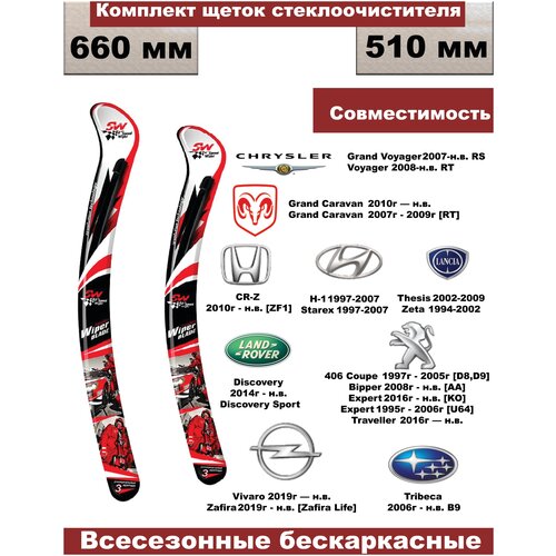 Комплект бескаркасных щеток стеклоочистителей Chrysler; Dodge; Honda; Hyundai; Lancia; Land Rover; Opel; Peugeot; Subaru - 2 шт.