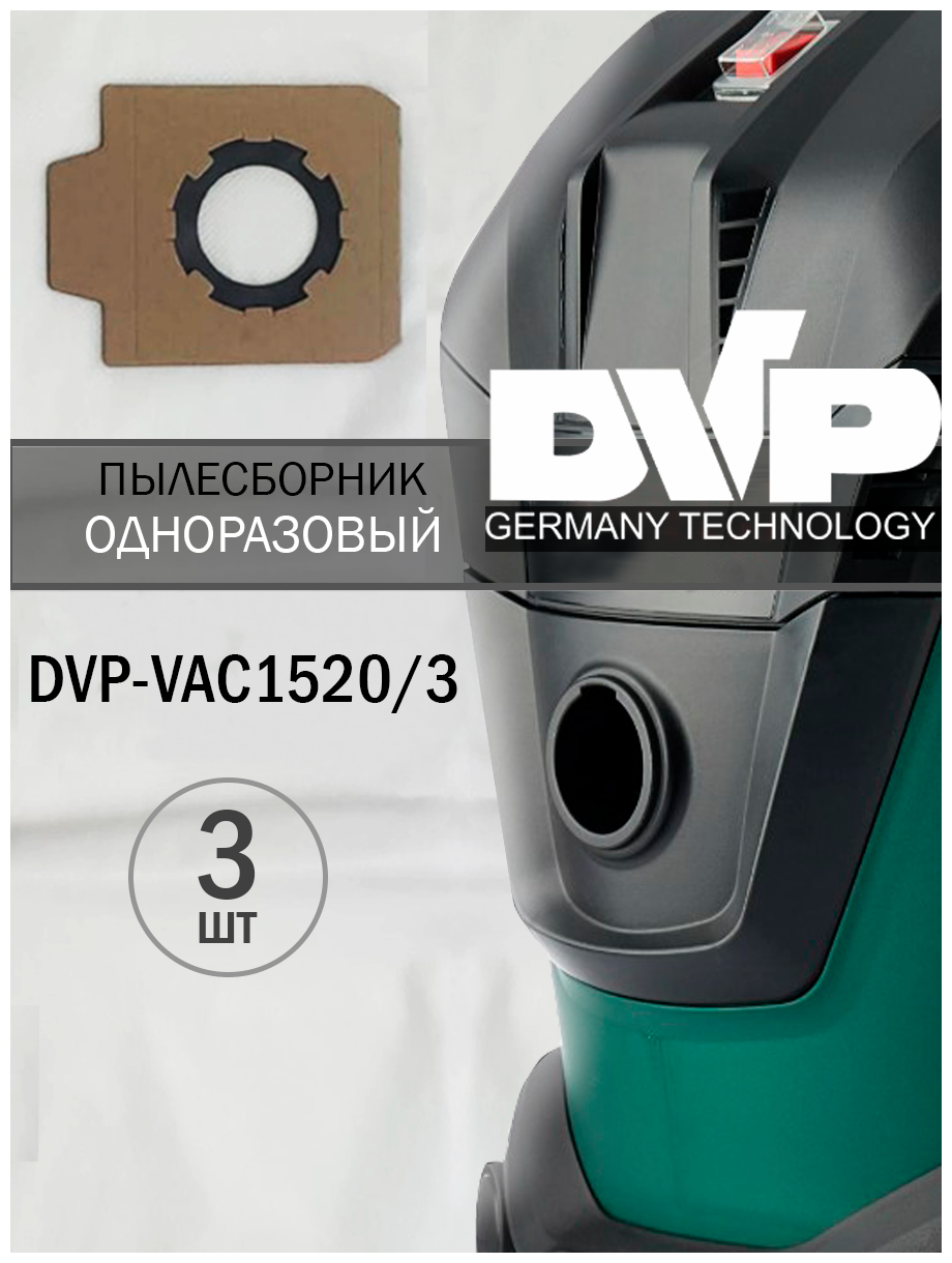 Одноразовый мешок пылесборник DVP-VAC1520/3 для строительного пылесоса BOSCH Universal VAC 15, Бош Advanced VAC 20 / 3 шт. в упаковке. - фотография № 1