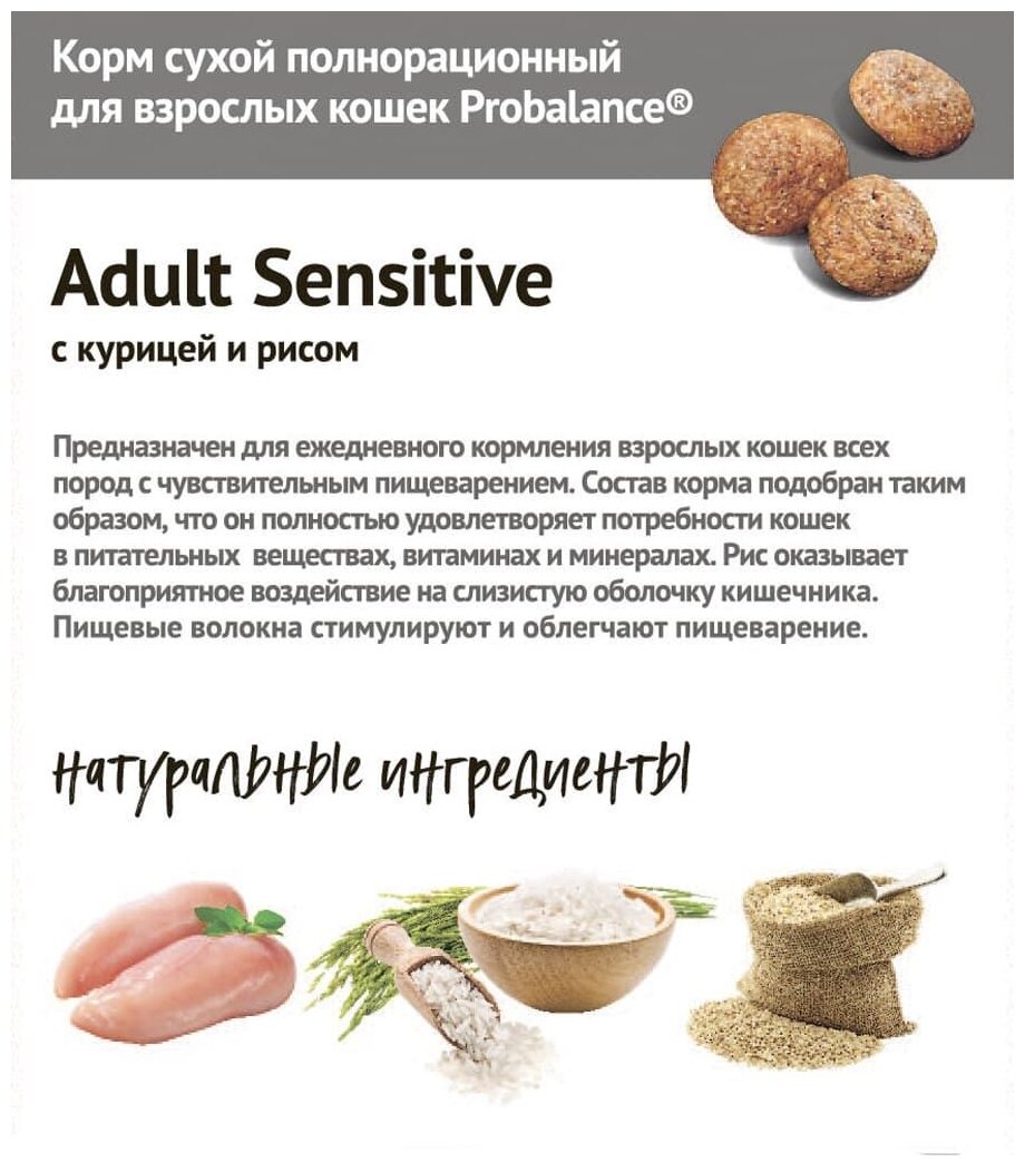 Сухой корм для кошек ProBalance Sensitive, с курицей, с рисом 3 шт. х 1.8 кг - фотография № 6