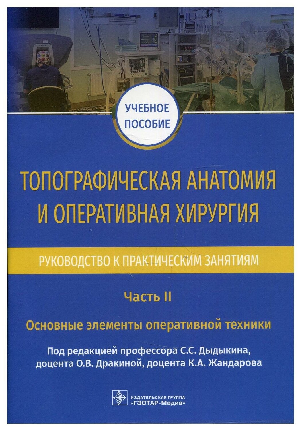 Топографическая анатомия и оперативная хирургия. Руководство к практическим занятиям. В 2 ч. Ч. 2: Основные элементы оперативной техники: Учебное посо