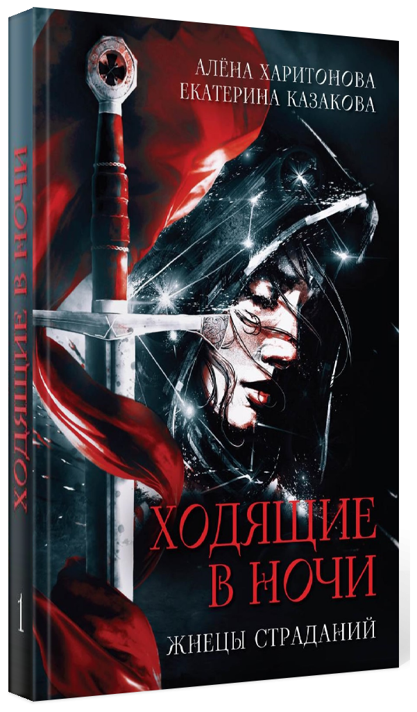 Книга первая. Жнецы страданий (Казакова Екатерина, Харитонова Алена) - фото №2