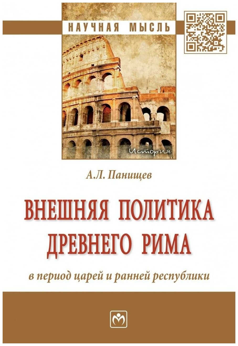 Внешняя политика Древнего Рима в период царей и ранней республики. Монография - фото №1