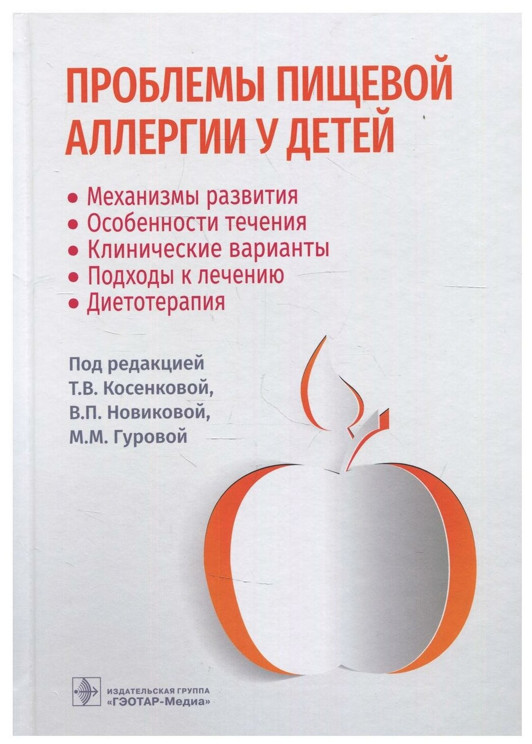 Проблемы пищевой аллергии у детей. Механизмы развития, особенности течения, клинические варианты - фото №1