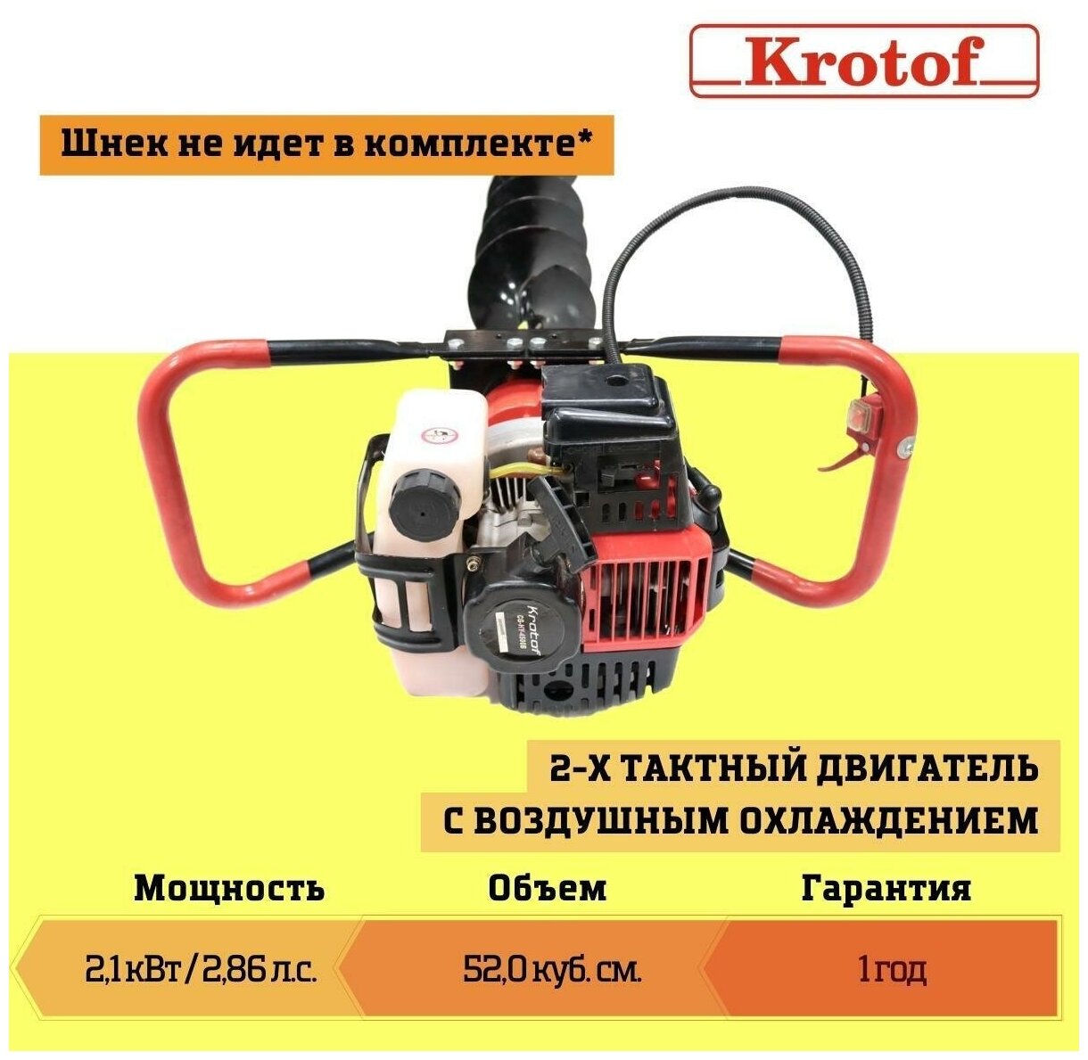 Бензобур Krotof CG-HY-4500B (двигатель 52 куб.см.) без шнека