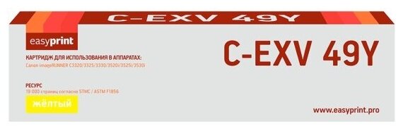 Картридж лазерный Easyprint LC-EXV49Y (C-EXV49Y/8527B002) для принтеров Canon, желтый