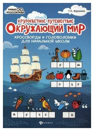 Воронина Татьяна Павловна. Окружающий мир. Кроссворды и головоломки для начальной школы. Умные кроссворды