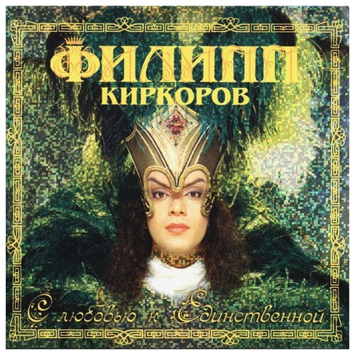 AUDIO CD Филипп Киркоров - С любовью к единственной. 1 CD