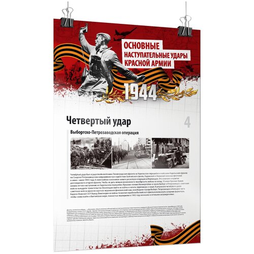 Плакат "Выборгско-Петрозаводская операция", формат А-3 (30x42 см.)