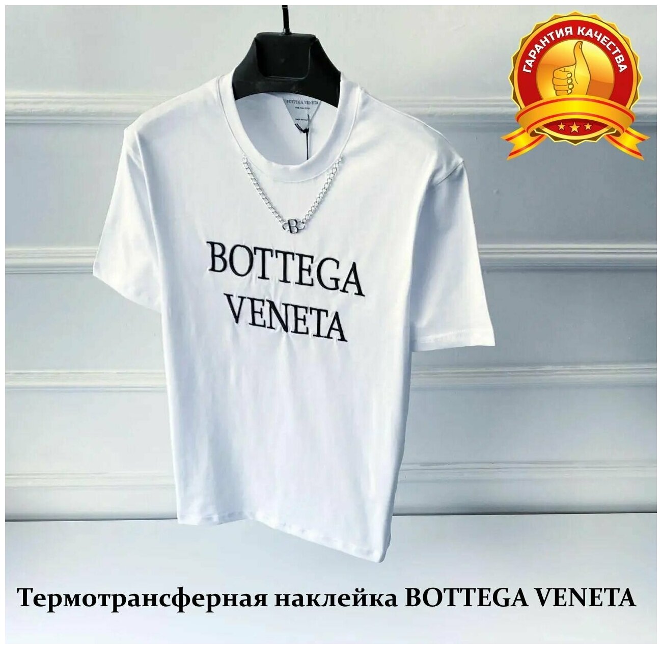 Наклейка на одежду BOTTEGA VENETA черная 18 см x 6 см унисекс оригинальный бренд термотрансферная наклейка надпись на футболку высокое качество черно - белая термоаппликация