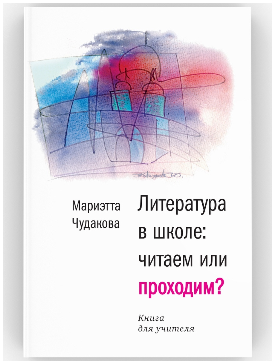 Литература в школе: читаем или проходим? Книга для учителя - фото №10