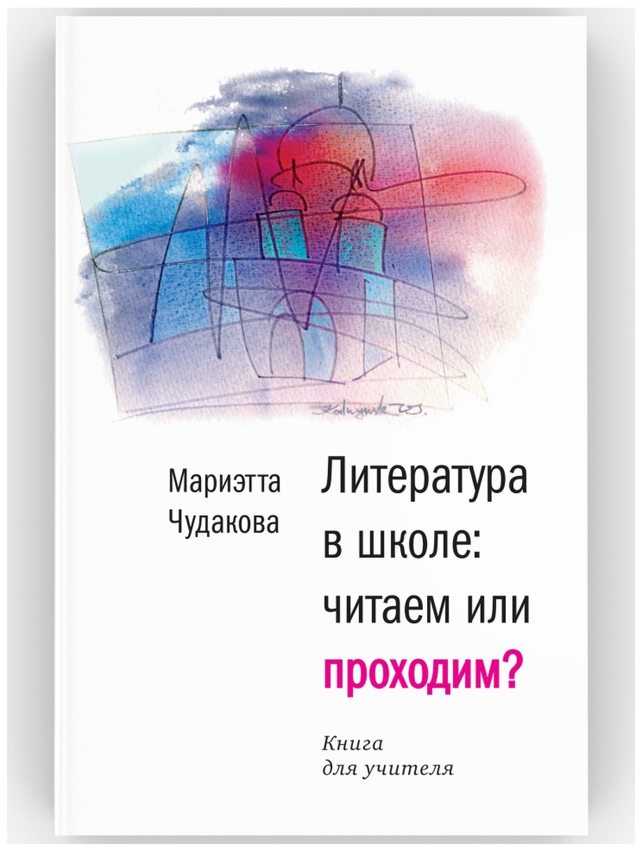 Литература в школе: читаем или проходим? Чудакова Мариэтта Омаровна. Издательство Время