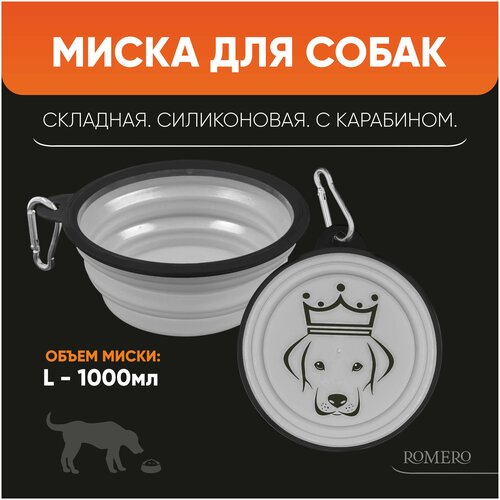 миска складная силиконовая для животных zooone 1000 мл серая 22010 Силиконовая складная миска для животных ROMERO 1000 мл (белая)