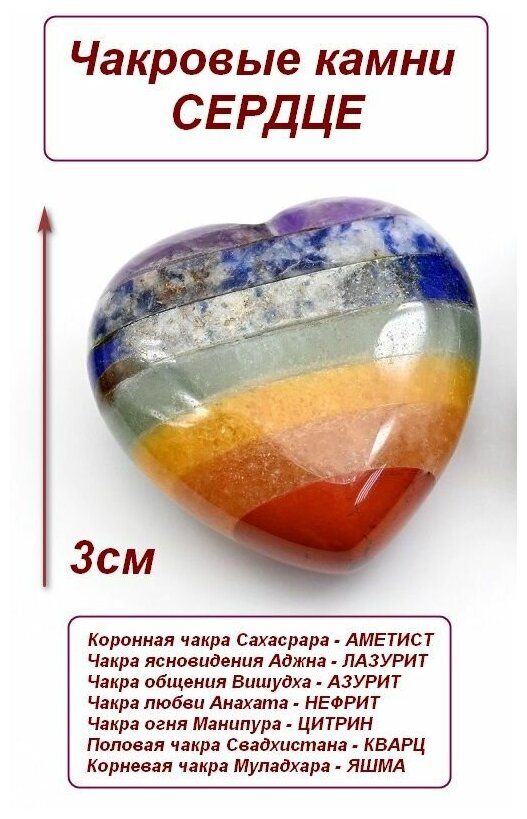 Чакровые камни Сердце из самоцветов (7 чакр) 30*30*14мм 17г