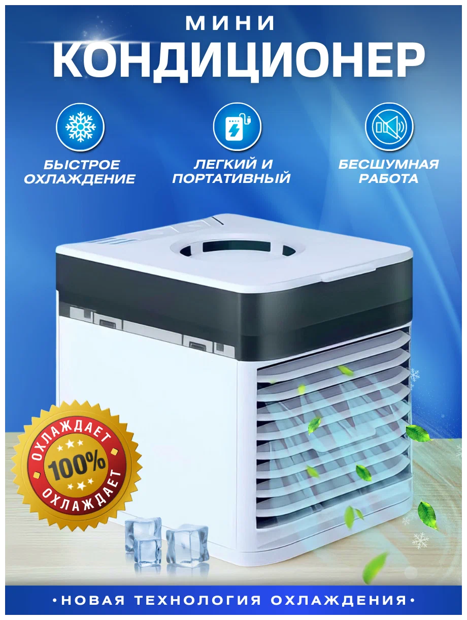 Настольный мини кондиционер для охлаждения и увлажнения воздуха / мобильный портативный охладитель / Ultra Air Cooler 3x
